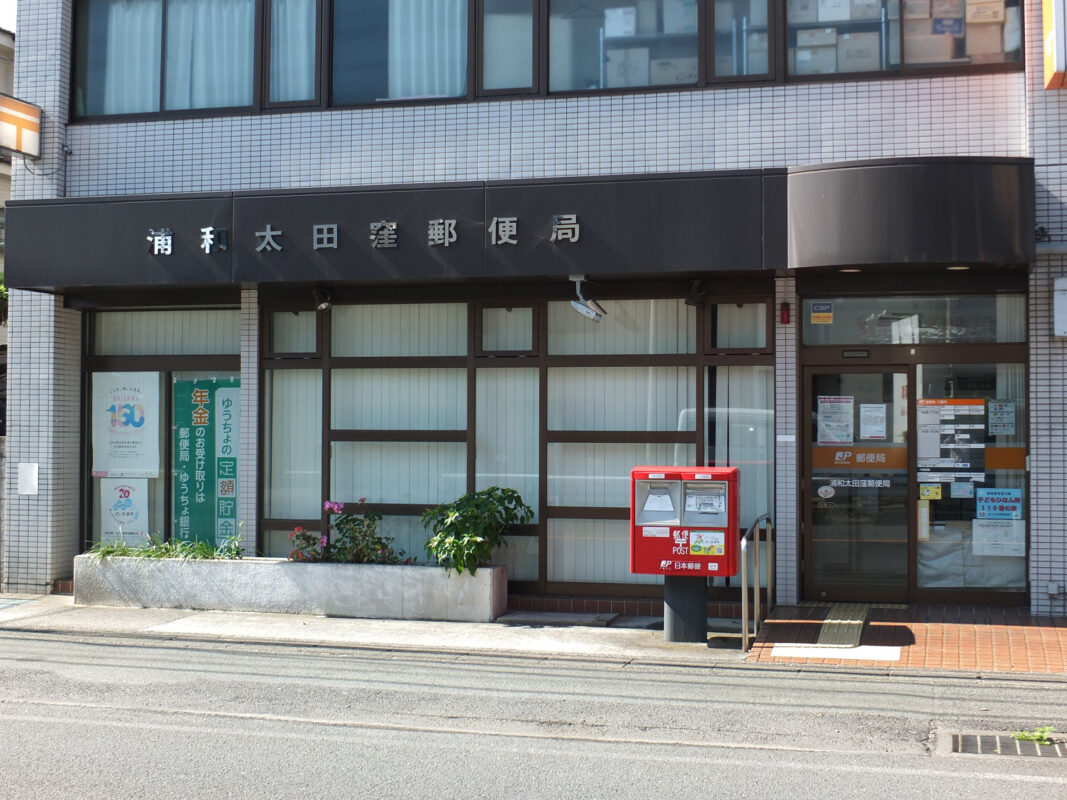 浦和太田窪郵便局