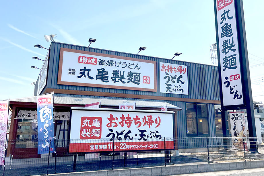 丸亀製麺さいたま太田窪店…900ｍ（12分）